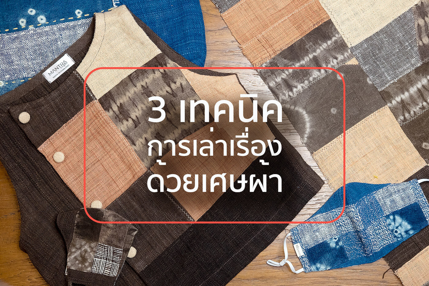 ผ้าตัดต่อ เศษผ้า patchwork quilt boro
